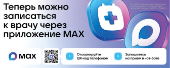 Запись к врачу доступна в мессенджере МАХ