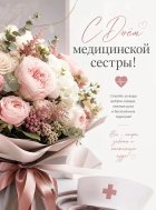 От всего сердца поздравляю вас - Международным днем медицинской сестры!