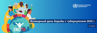Всемирный день борьбы с туберкулезом  24 марта.